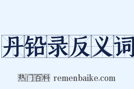 丹铅录反义词是什么意思的图片